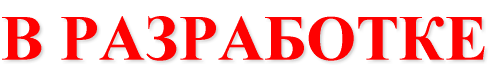 В РАЗРАБОТКЕ