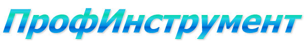ПрофИнструмент